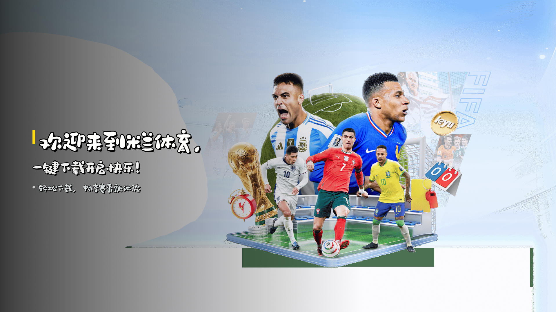 欢迎来到<strong>米兰体育</strong>，一键下载开启快乐！